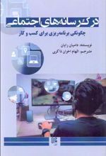 کتاب درک رسانه های اجتماعی
