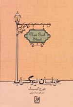 کتاب خیابان نیوگراب