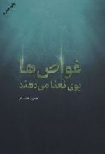 کتاب غواص ها بوی نعنا می دهند