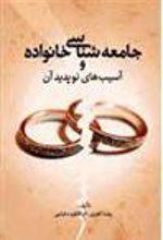 کتاب جامعه شناسی خانواده و آسیب های نوپدید آن