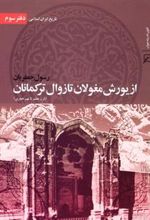 کتاب از یورش مغولان تا زوال ترکمانان