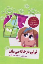 کتاب لی لی در خانه می ماند
