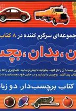 کتاب بخوان بدان بچسبان(2) (8جلدی)