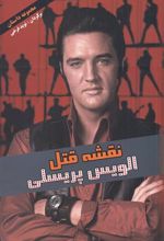 کتاب نقشه قتل الویس پریسلی