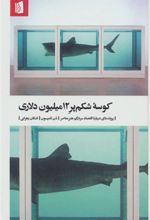 کتاب کوسه شکم پر 12میلیون دلاری