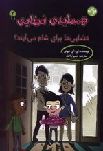 کتاب همسایه ی فضایی 2