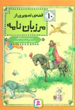 کتاب 10 قصه ی تصویری از مرزبان نامه