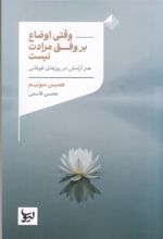 جلد کتاب وقتی اوضاع بر وفق مرادت نیست
