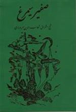 کتاب صفیر سیمرغ‏