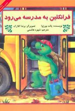 کتاب فرانکلین به مدرسه می رود