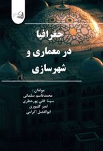 جلد کتاب جغرافیا در معماری و شهرسازی