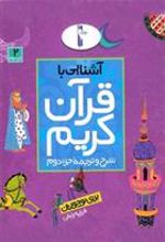 کتاب آشنایی با قرآن کریم (جزء دوم)