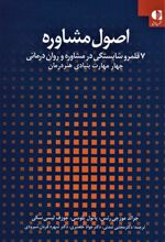 کتاب اصول مشاوره