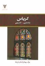 کتاب کریاس: شاهنشین - اندرونی