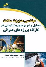 کتاب مهندسی مدیریت ساخت