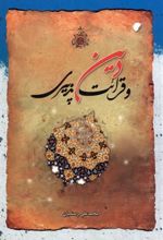 کتاب دین و قرائت پذیری