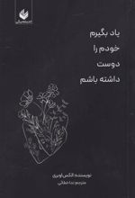 کتاب یاد بگیرم خودم را دوست داشته باشم