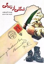 کتاب شکلی از زندگی