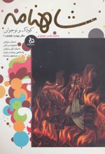 کتاب شاهنامه کودک و نوجوان (دفتر چهارم)