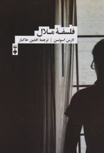 کتاب فلسفه ملال