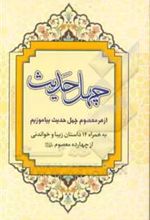 کتاب چهل حدیث