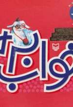 کتاب خواب بره