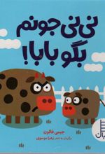 کتاب نی نی جونم بگو بابا!