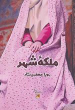 کتاب ملکه شهر