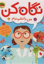 کتاب نگاه کن من دانشمندم