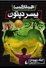 کتاب پسر نپتون