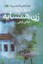 کتاب زن همسایه