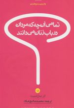 کتاب تمامی آن چه که مردان درباب زنان می دانند