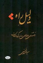 کتاب دلیل راه