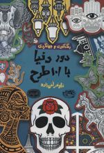 کتاب دور دنیا با 101 طرح