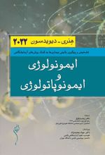 کتاب ایمونولوژی و ایمونوپاتولوژی هنری-دیویدسون 2022