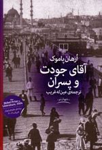 کتاب آقای جودت و پسران