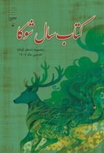 جلد کتاب سال شوکا