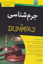کتاب جرم شناسی