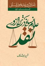 کتاب علوم انسانی در ترازوی نقد