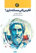 کتاب فکر می‌کنی مسئله داری؟