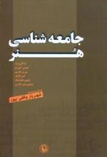 کتاب جامعه شناسی هنر