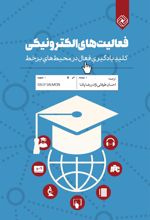 کتاب فعالیت های الکترونیکی