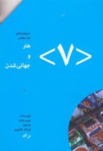کتاب هنر و جهانی شدن (۷)