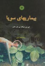 کتاب بیماریهای سویا