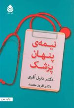 کتاب نیمه ی پنهان پزشک