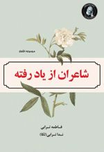 جلد کتاب شاعران از یاد رفته