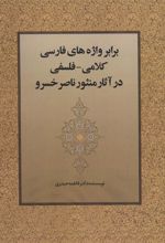 کتاب برابر واژه های فارسی کلامی-فلسفی در آثار منثور ناصر خسرو