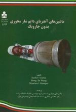 کتاب ماشین های آهنربای دایم شار محوری بدون جاروبک