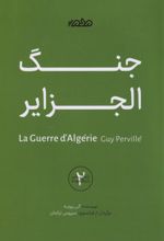 کتاب جنگ الجزایر