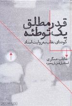 کتاب قدر مطلق یک توطئه